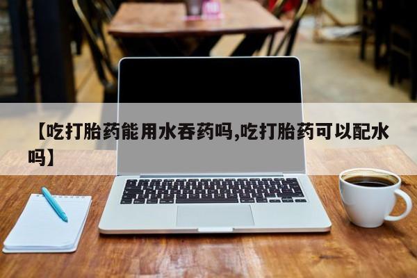 流产药微信要闻 第56页