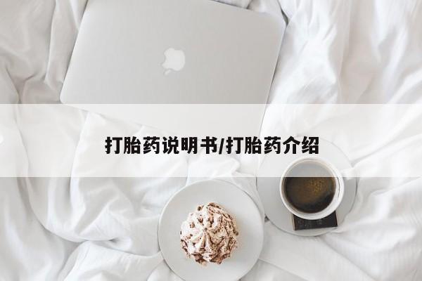 流产药微信打胎药说明书/打胎药介绍