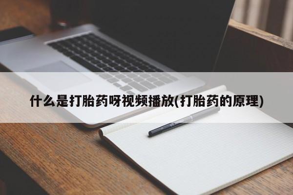 流产药微信动态 第54页