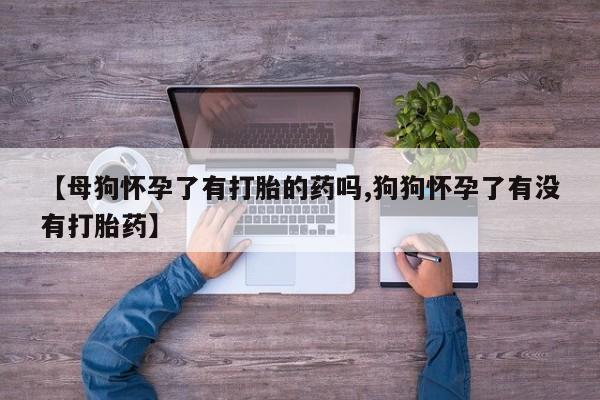 流产药微信动态 第51页