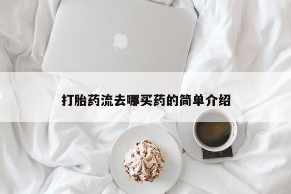 流产药微信打胎药流去哪买药的简单介绍