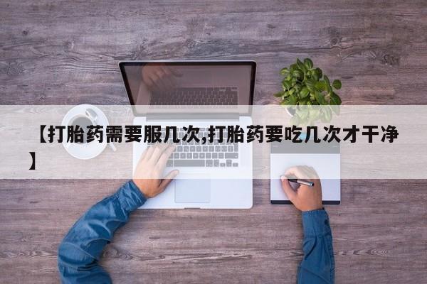 流产药微信新闻 第45页