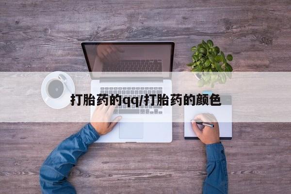 流产药微信打胎药的qq/打胎药的颜色
