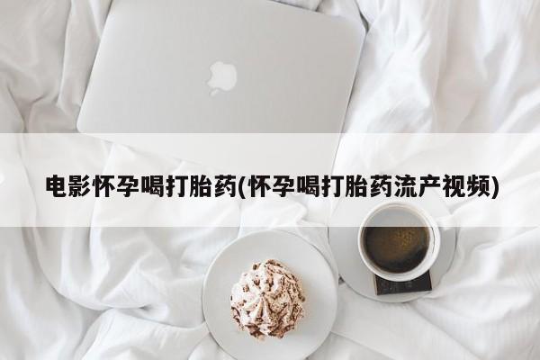 流产药微信新闻 第44页