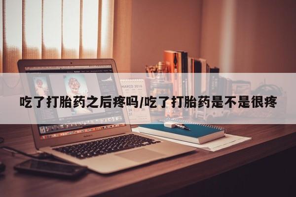 流产药微信动态 第45页