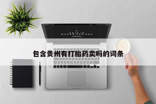流产药微信包含贵州有打胎药卖吗的词条