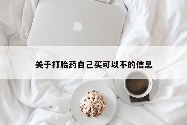 流产药微信关于打胎药自己买可以不的信息