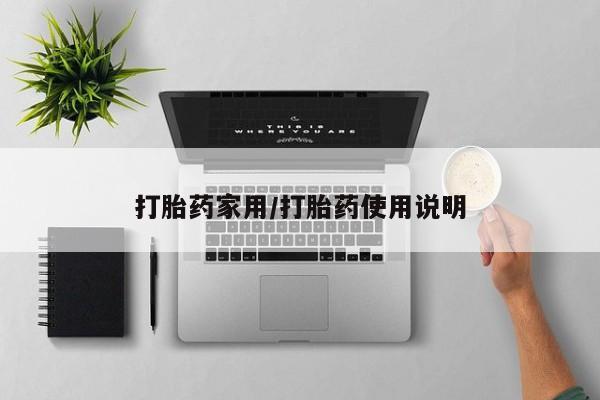 流产药微信打胎药家用/打胎药使用说明
