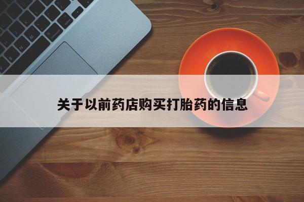 流产药微信关于以前药店购买打胎药的信息