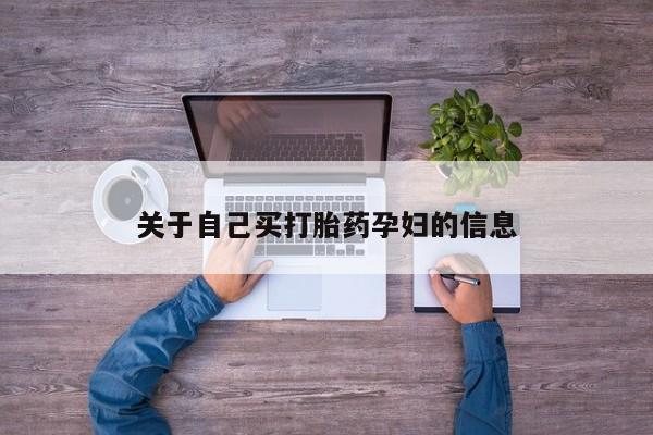 流产药微信动态 第15页