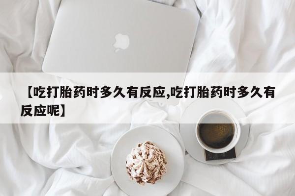 流产药微信新闻 第10页
