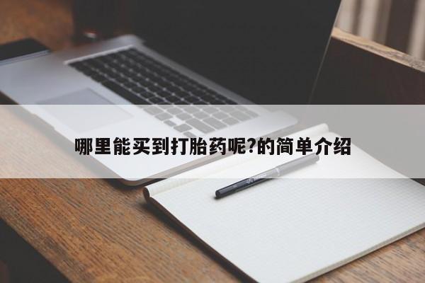 流产药微信哪里能买到打胎药呢?的简单介绍