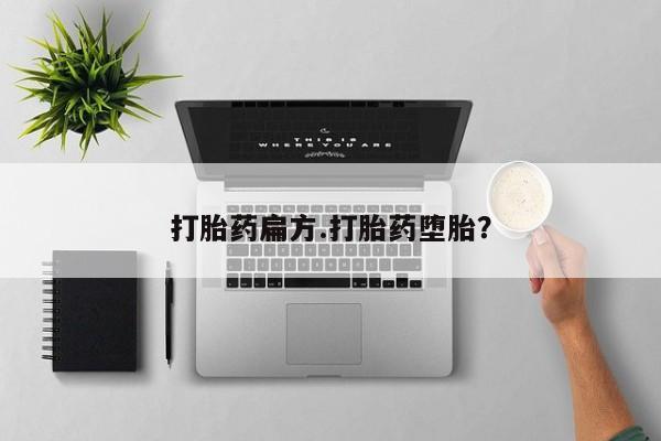 流产药微信打胎药扁方.打胎药堕胎？