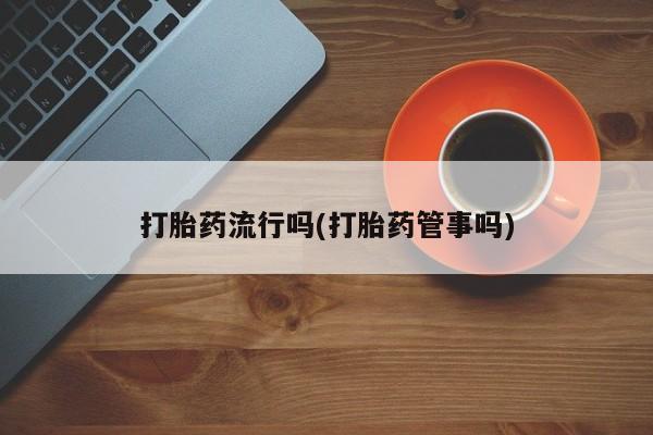 流产药微信要闻 第5页