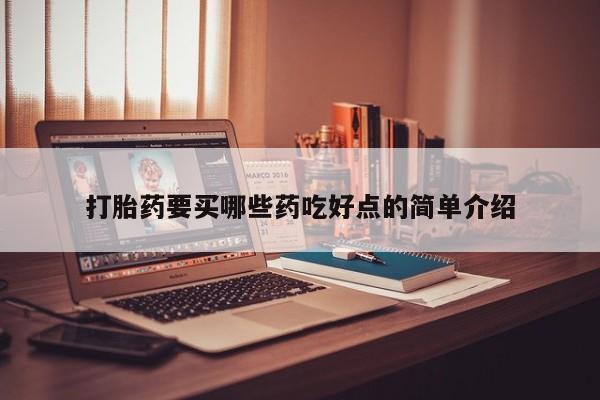 流产药微信打胎药要买哪些药吃好点的简单介绍