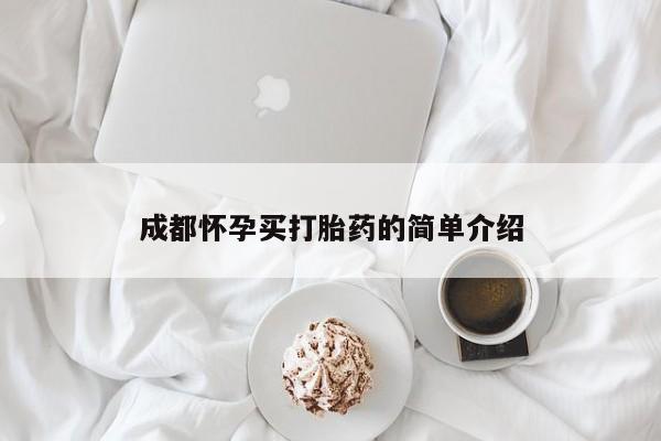 流产药微信成都怀孕买打胎药的简单介绍