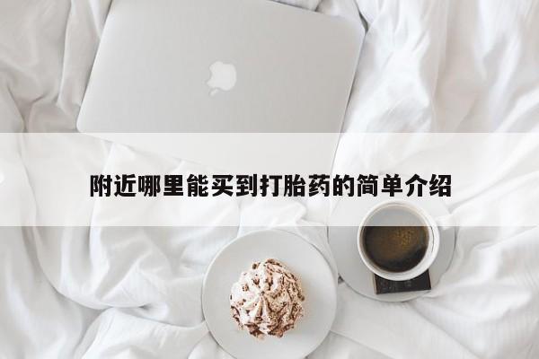 流产药微信附近哪里能买到打胎药的简单介绍