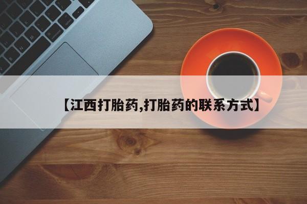 流产药微信【江西打胎药,打胎药的联系方式】
