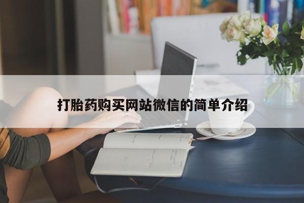 流产药微信打胎药购买网站微信的简单介绍
