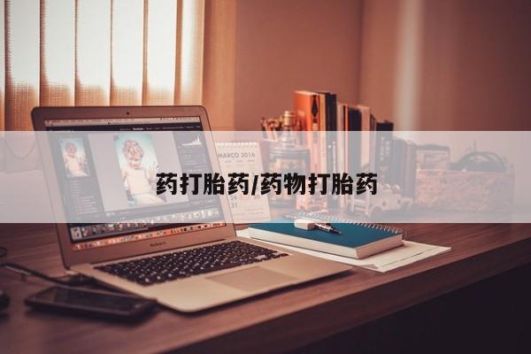 流产药微信药打胎药/药物打胎药