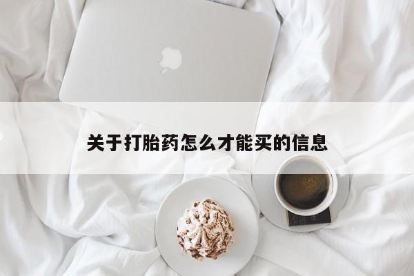 流产药微信关于打胎药怎么才能买的信息