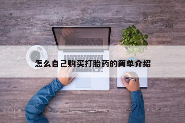 流产药微信怎么自己购买打胎药的简单介绍