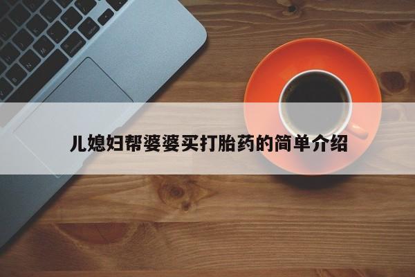 流产药微信儿媳妇帮婆婆买打胎药的简单介绍